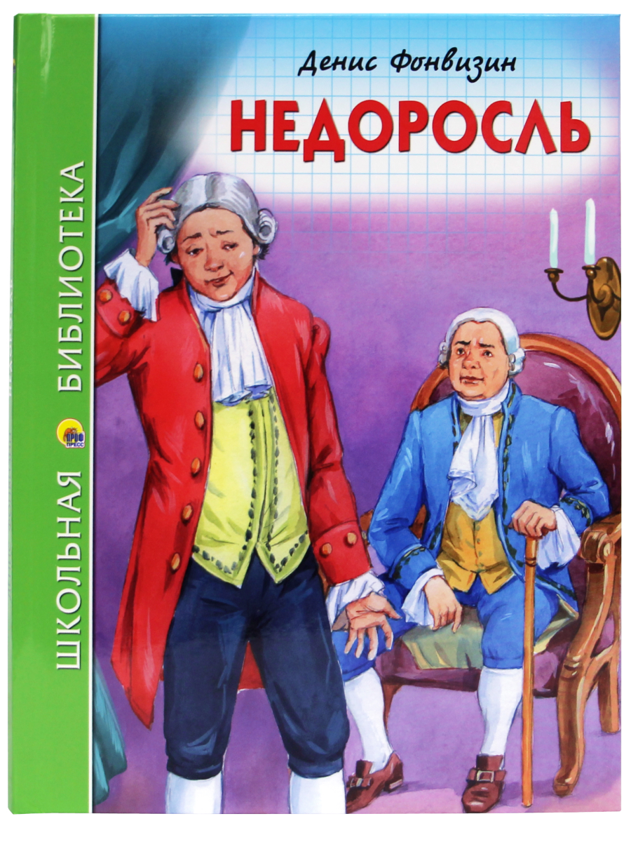 Книга Проф-Пресс школьная библиотека. Недоросль Д.И. Фонвизин 96 стр. - фото 1
