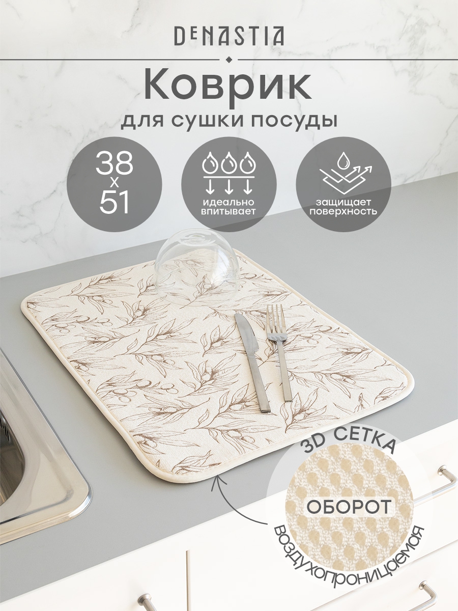 Коврик для сушки посуды DeNASTIA Оливия 38x51 молочный T000349 - фото 1
