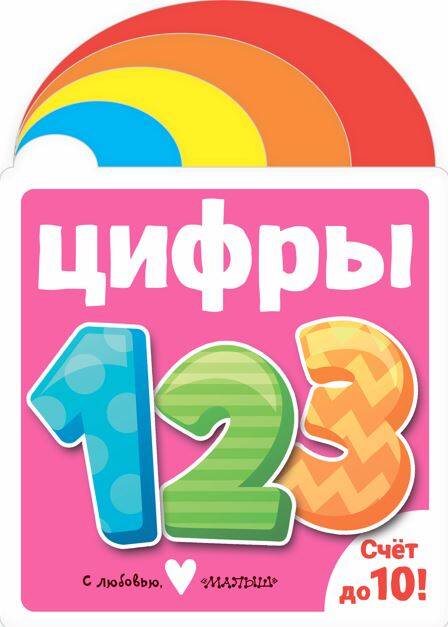 Книга АСТ Мягкая книжка для малыша Цифры - фото 1