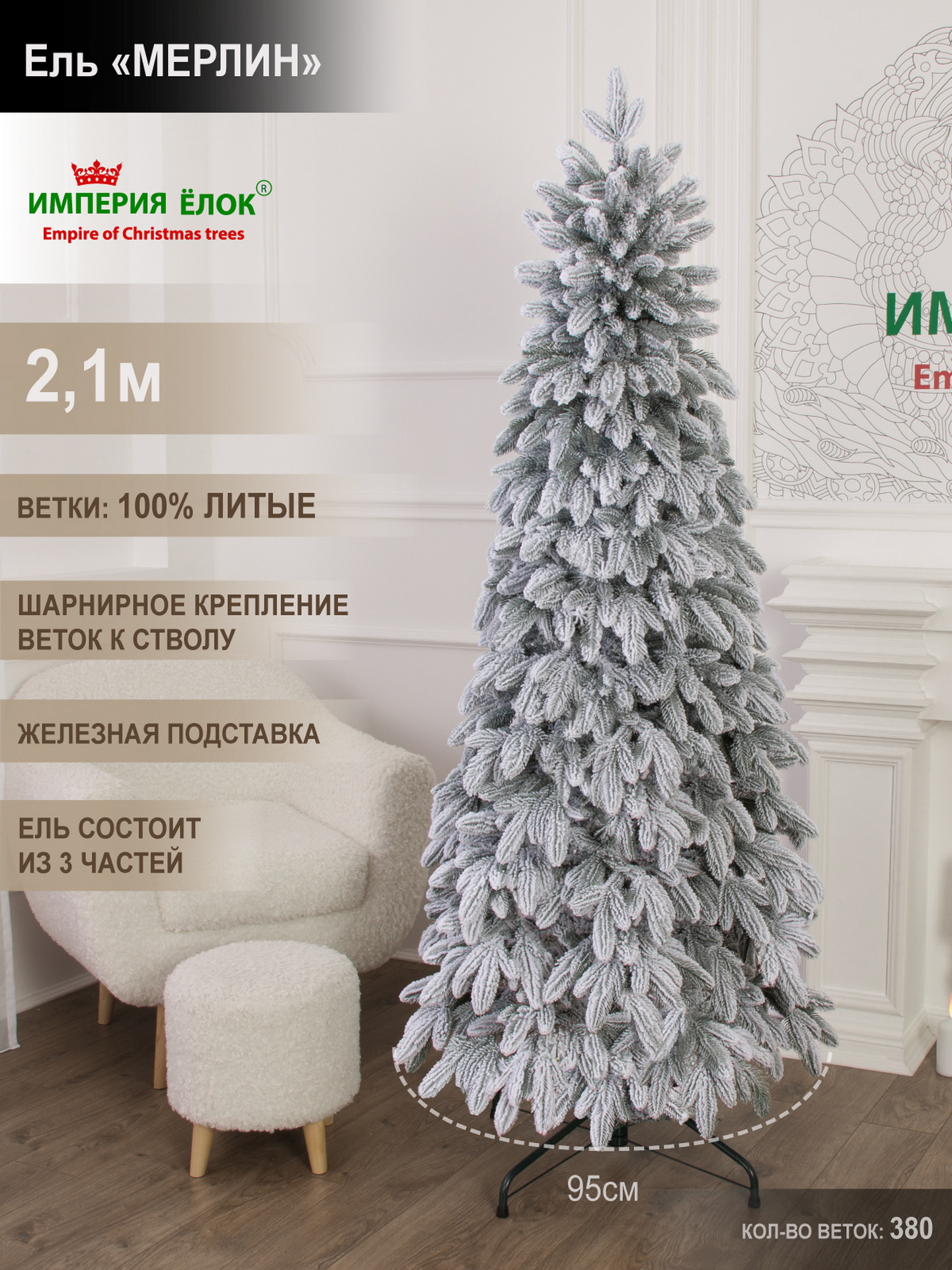 Ель Мерлин заснеженная узкая литая Империя Ёлок 210 см - фото 1