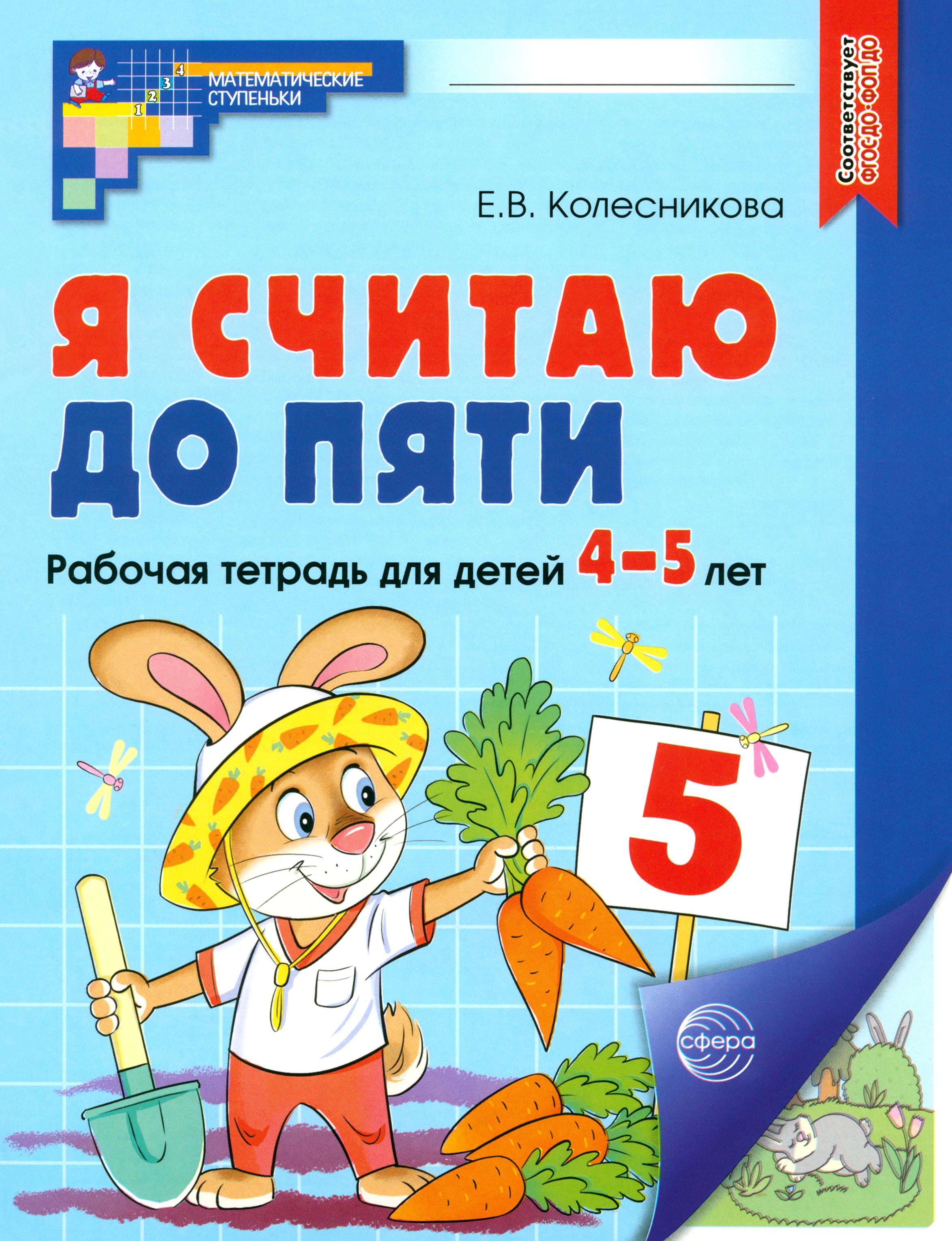 Книга Сфера Я считаю до пяти. Рабочая тетрадь для детей 4-5 лет. ФГОС ДО - фото 1