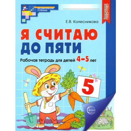 Книга Сфера Я считаю до пяти. Рабочая тетрадь для детей 4-5 лет. ФГОС ДО