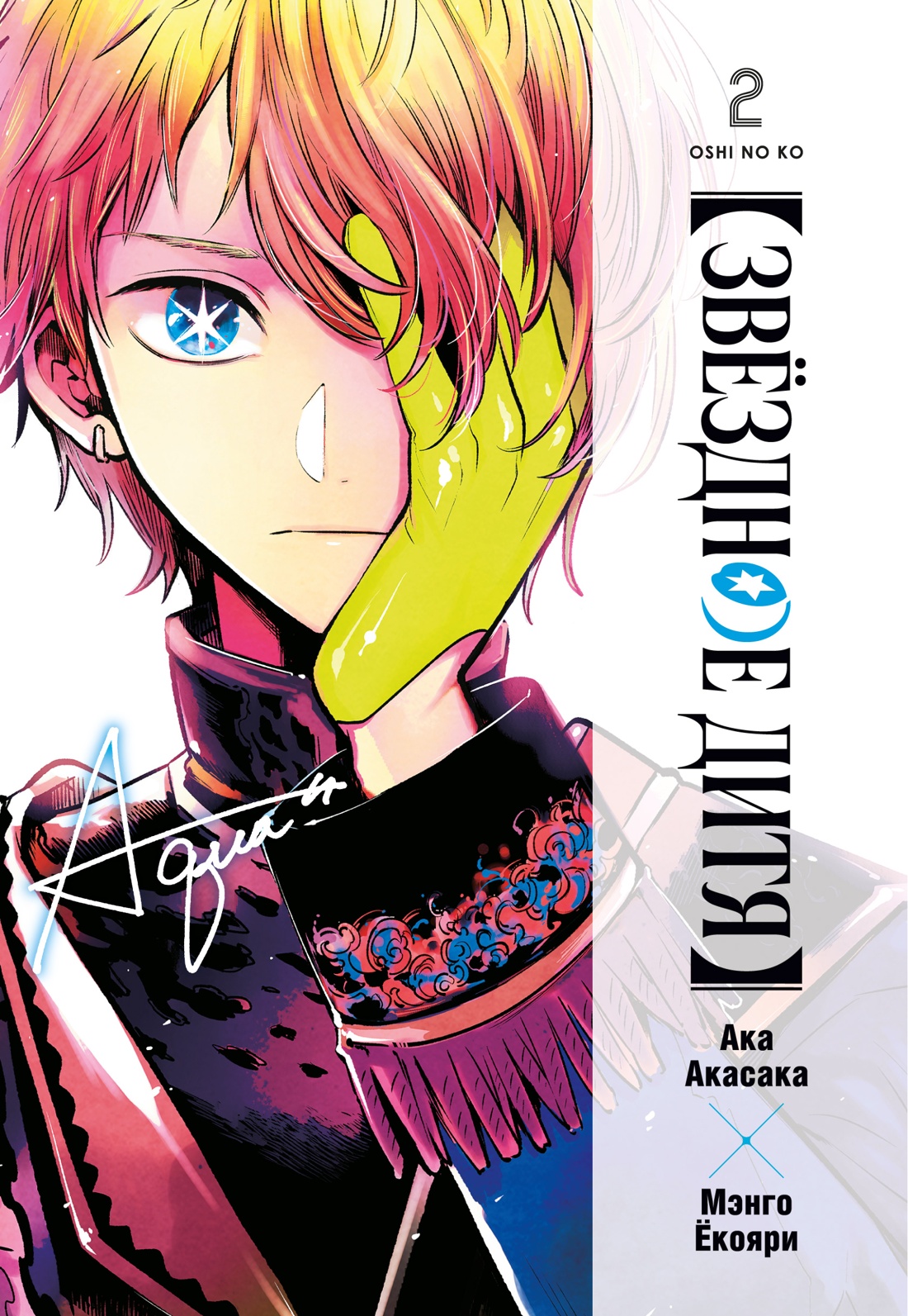 Книга АЗБУКА Графические романы/Акасака А./Звёздное дитя. Кн. 2 - фото 1