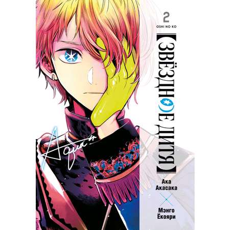 Книга АЗБУКА Графические романы/Акасака А./Звёздное дитя. Кн. 2