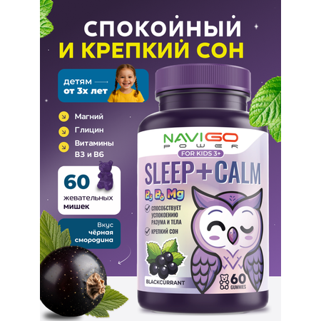 БАД NAVIGO POWER Магний+Глицин для детей 60 жевательных мармеладок со вкусом черной смородины
