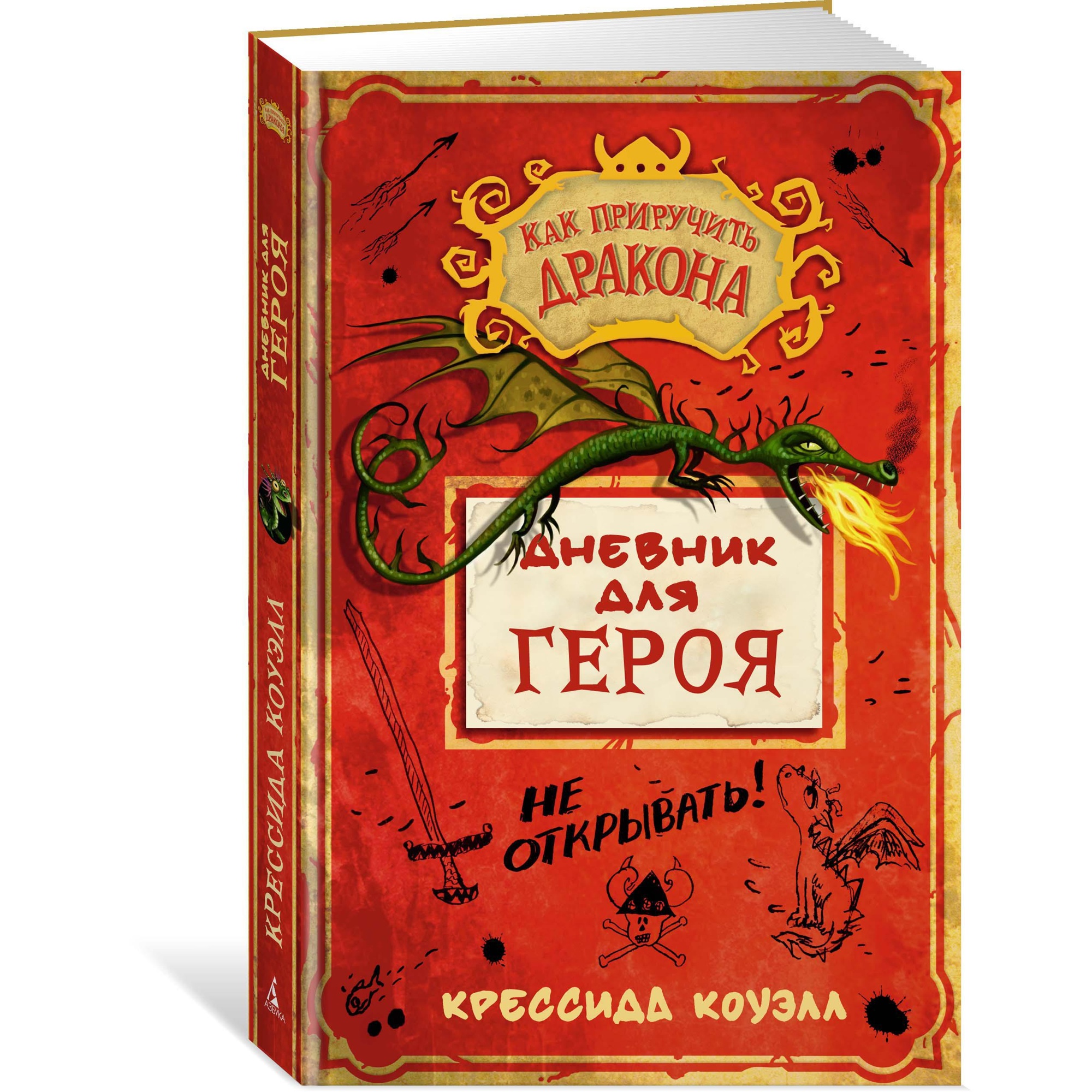 Книга АЗБУКА Как приручить дракона. Дневник для героя - фото 2