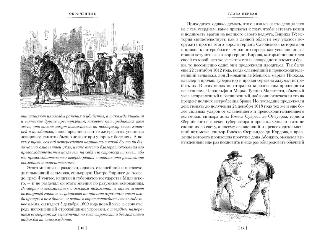 Книга АЗБУКА МирПриклБК/Мандзони А./Обрученные (с илл.) - фото 16