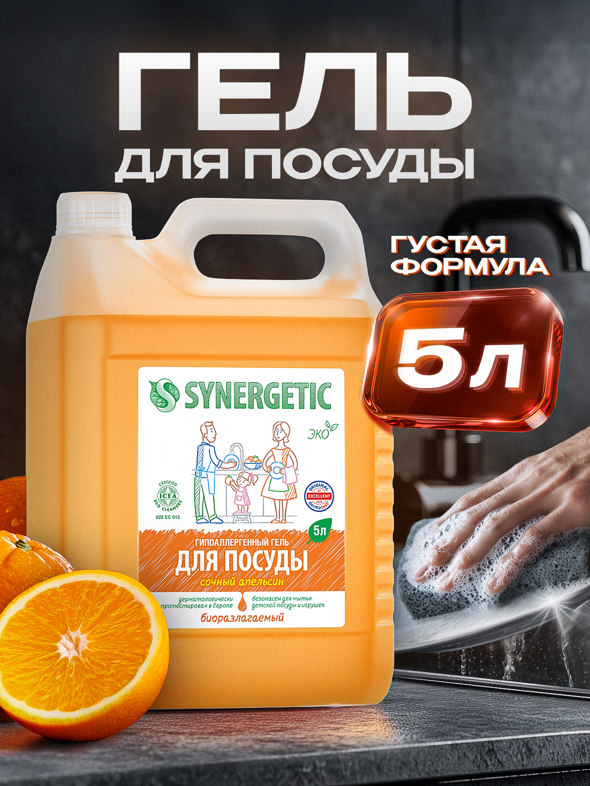 Средство для мытья посуды Synergetic Апельсин 5000 мл - фото 1