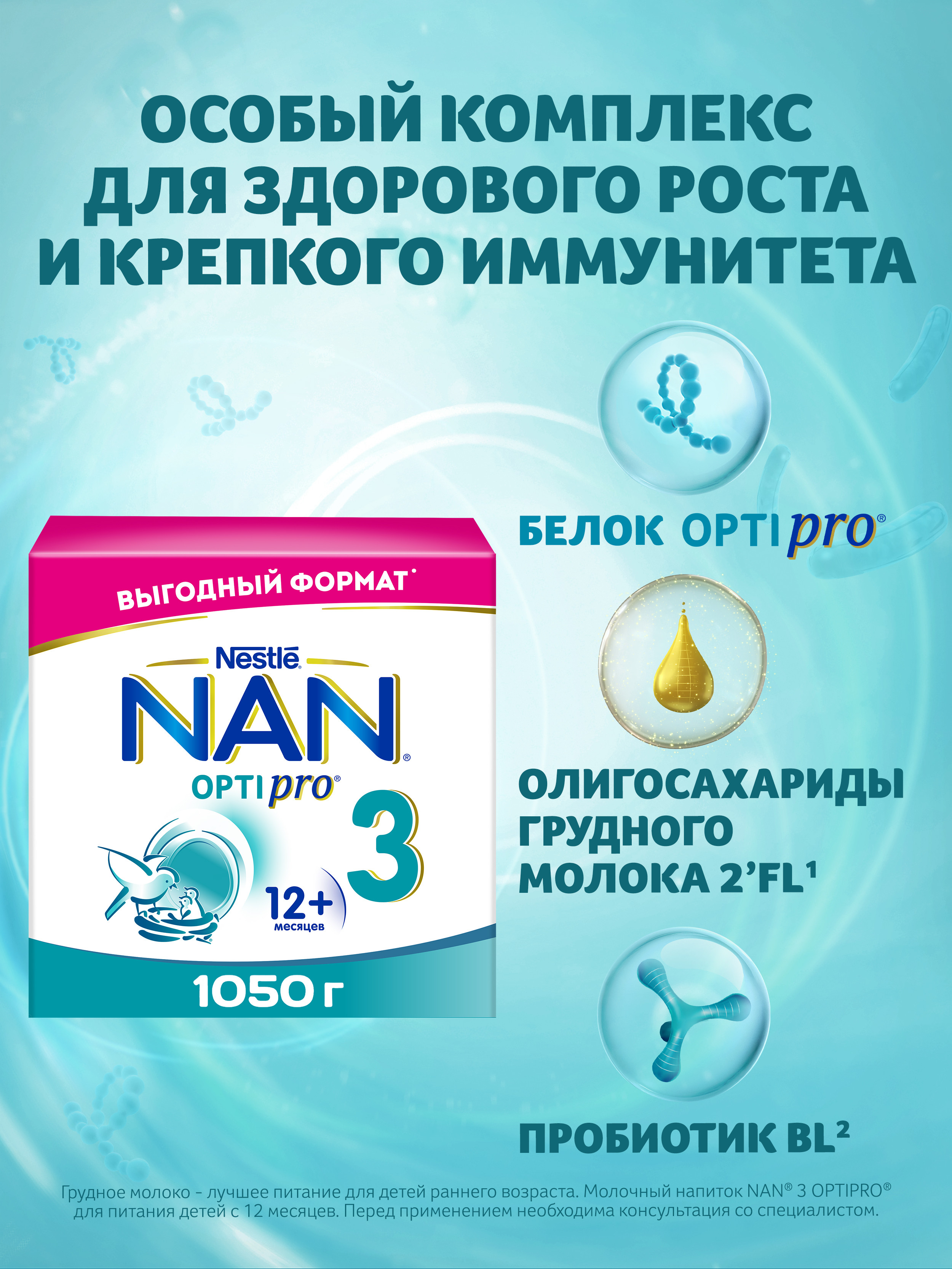 Молочко NAN 3 Optipro 1050г с 12месяцев - фото 2