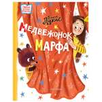 Книга АСТ Медвежонок Марфа