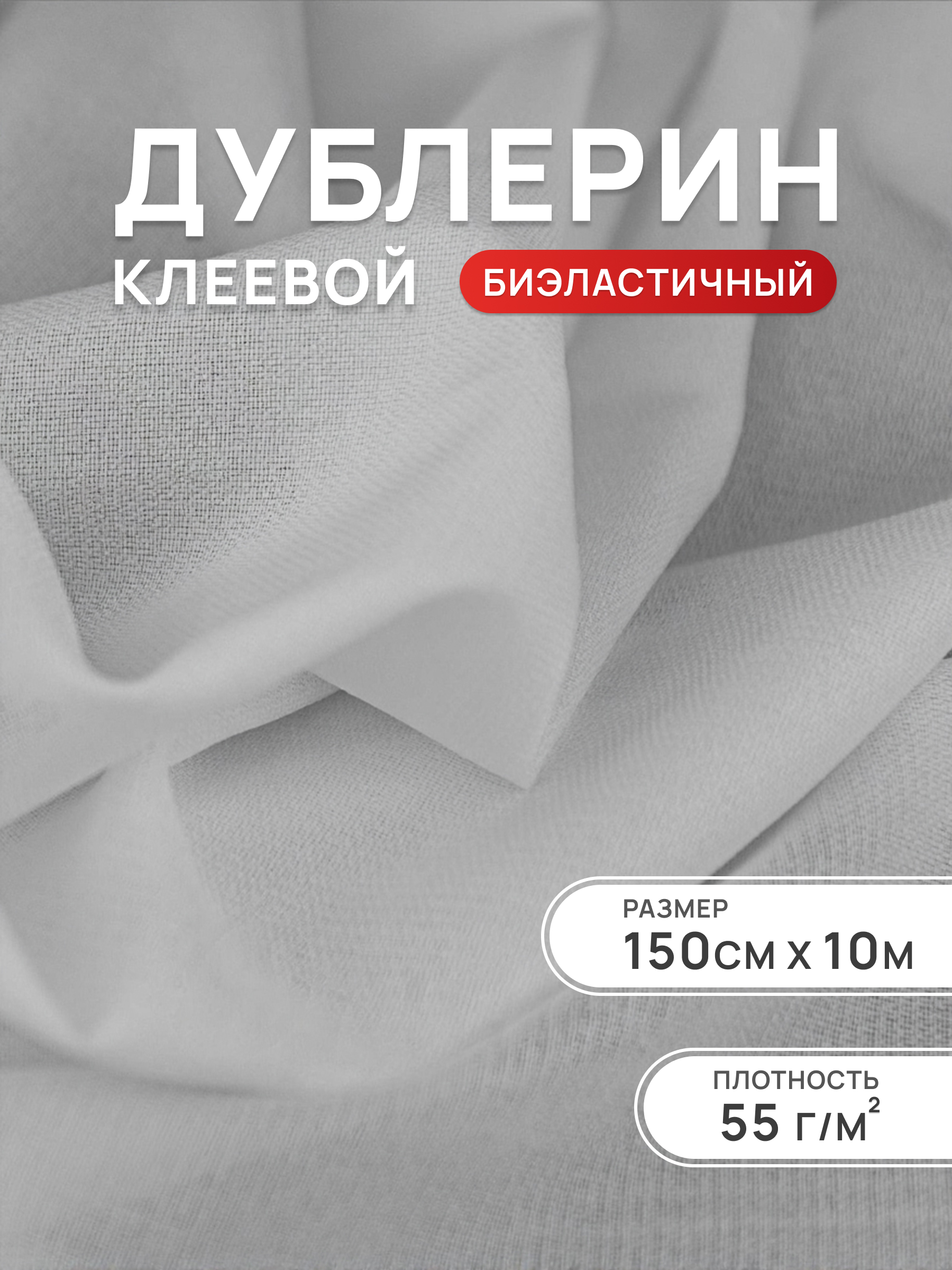 Дублерин Айрис биэластичный 55 г/м2 150см 10м - фото 1