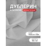 Дублерин Айрис биэластичный 55 г/м2 150см 10м
