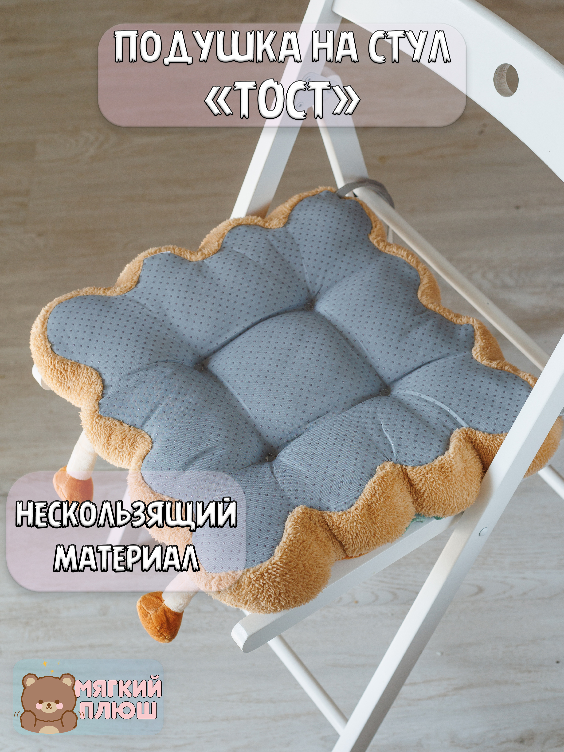 Подушка на стул Тост Plush Story с зубами - фото 3