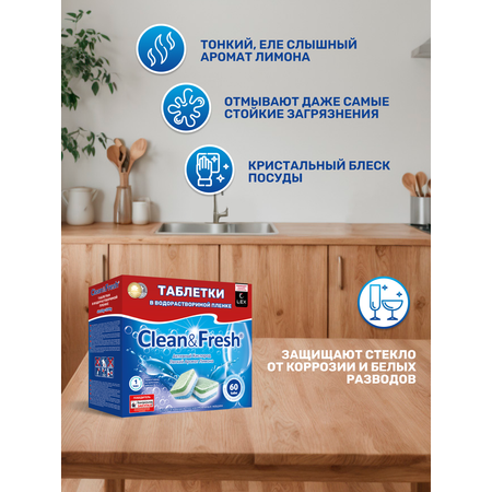 Таблетки водорастворимые Clean and Fresh All in 1
