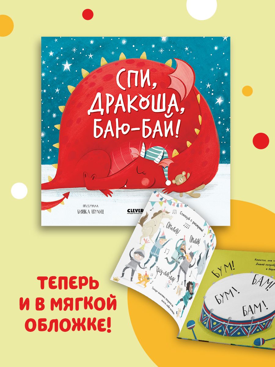 Книжка с картинками Clever Спи Дракоша баю-бай! (мягкая обложка) - фото 2