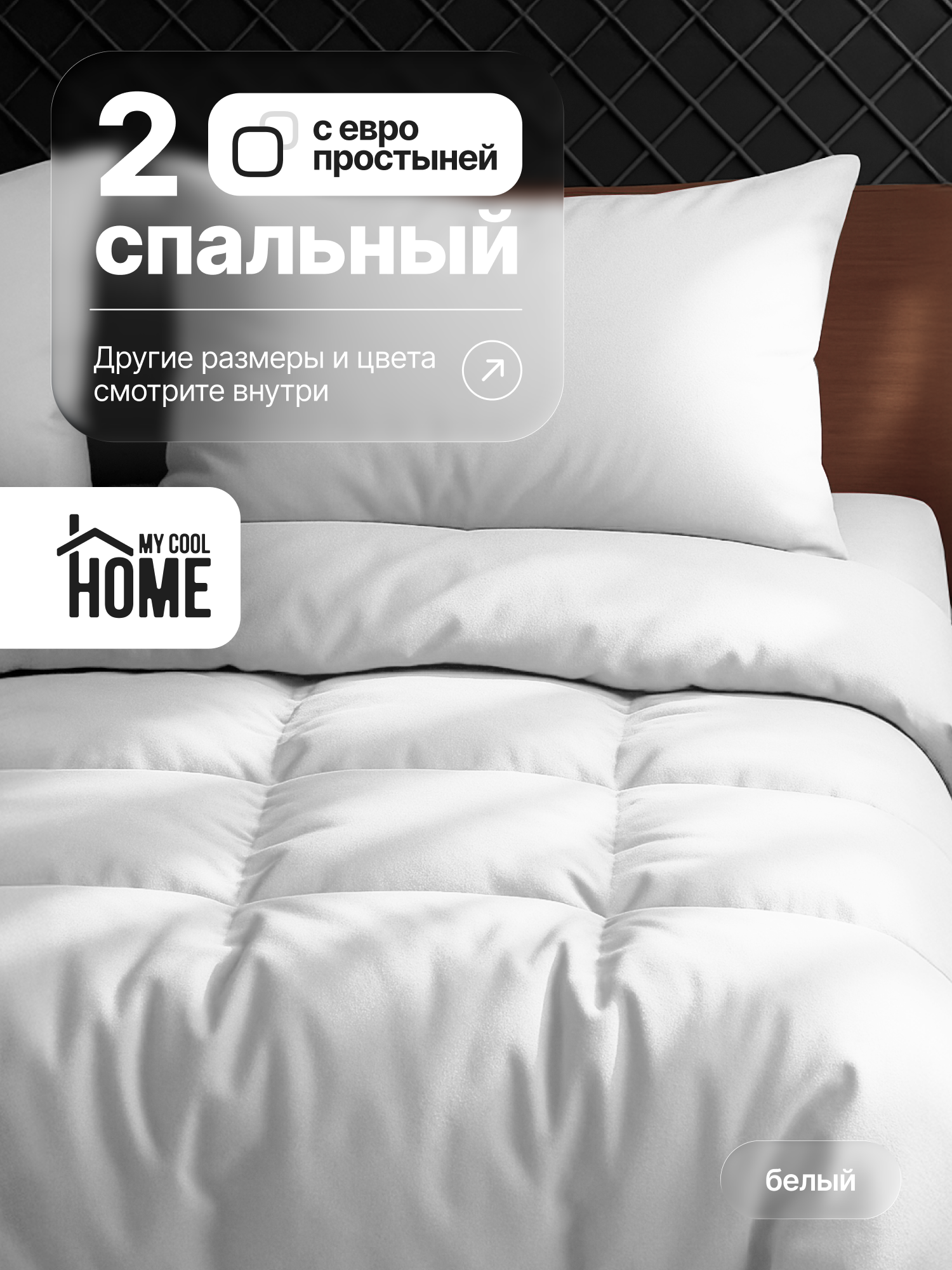 Комплект постельного белья My Cool Home двуспальный 4 предм. - фото 1