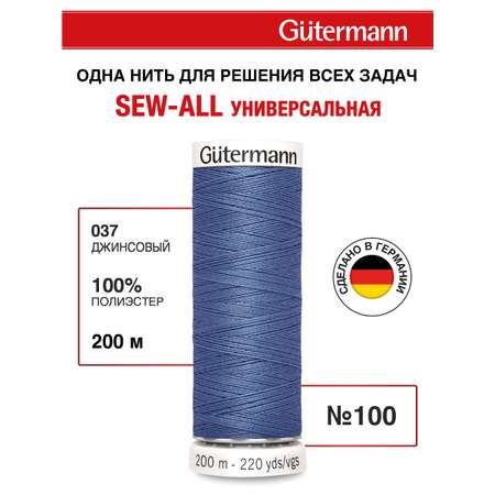 Нитки для шитья Guttermann 200м цвет 37