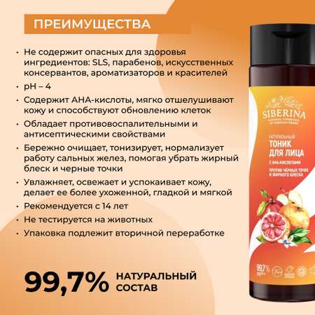 Тоник Siberina 200 мл