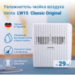 Увлажнитель-мойка воздуха Venta LW15 Classic Original white