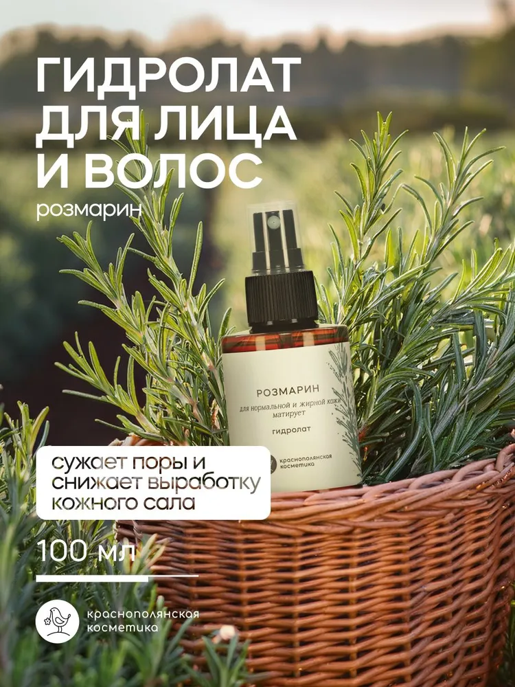 Гидролат Краснополянская косметика Розмарин 115 мл 1 шт. - фото 1