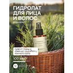 Гидролат Краснополянская косметика Розмарин 115 мл 1 шт.