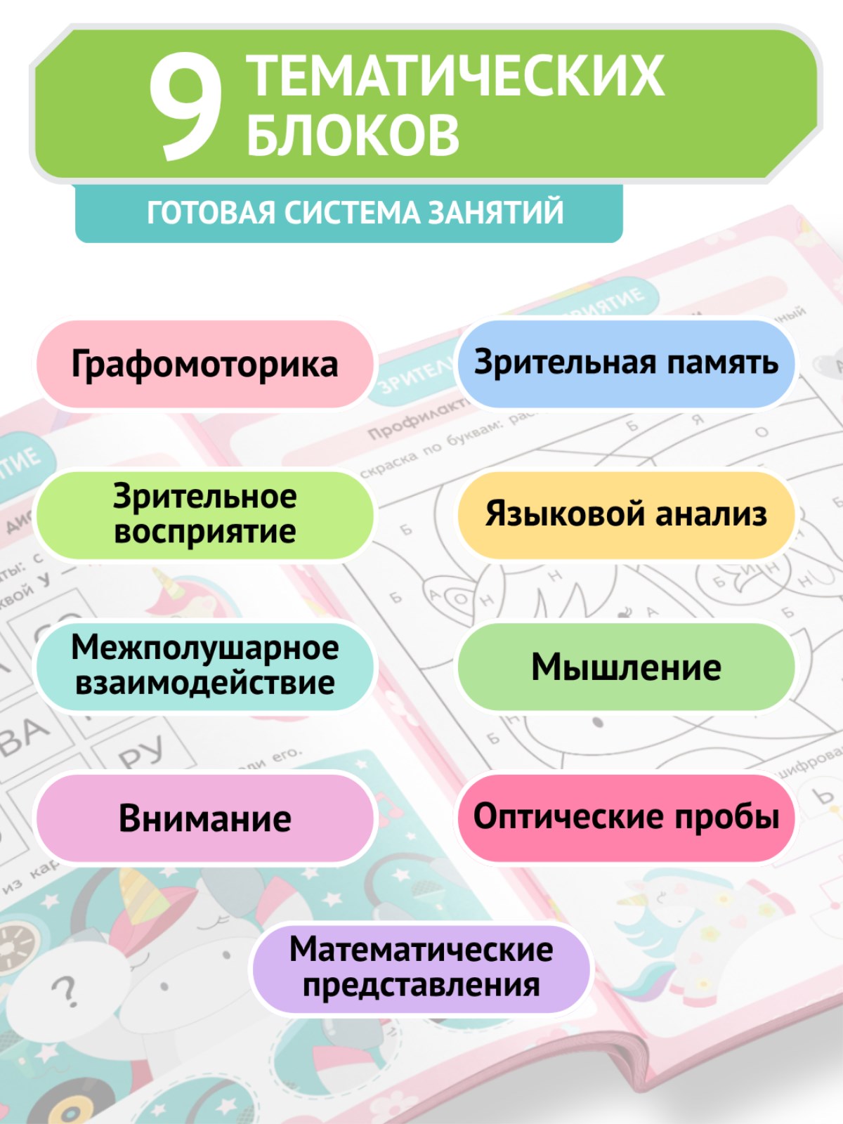 Умная тетрадь ПИТЕР развитие мышления, логики и внимания. Единороги. - фото 3