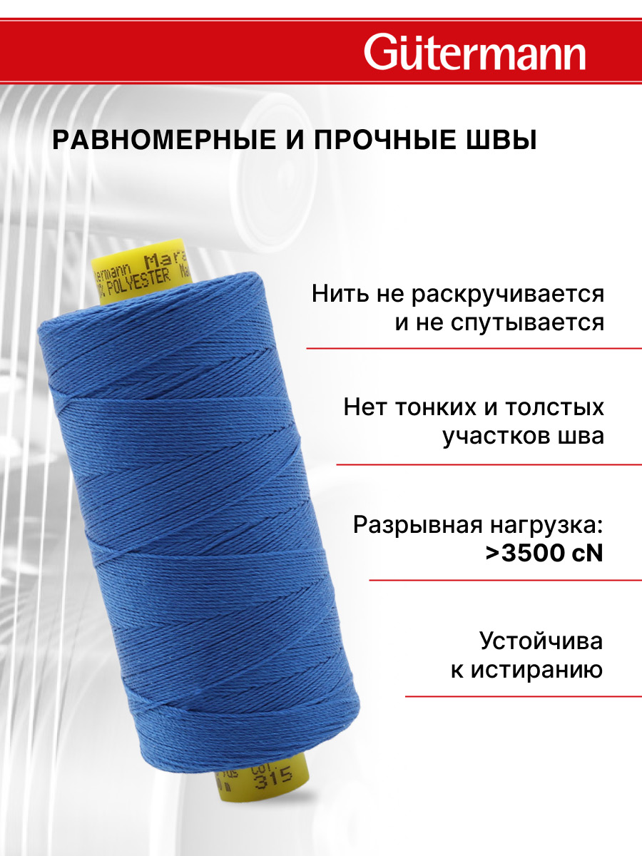 Нитки для шитья и декоративных швов Mara Guttermann 300м цвет 315 - фото 4