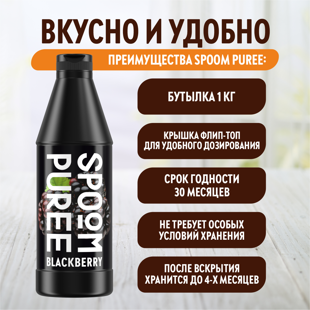 Натуральный концентрат SPOOM Puree Ежевика 1кг основа для приготовления напитков и десертов - фото 4