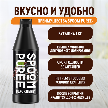 Натуральный концентрат SPOOM Puree Ежевика 1кг основа для приготовления напитков и десертов