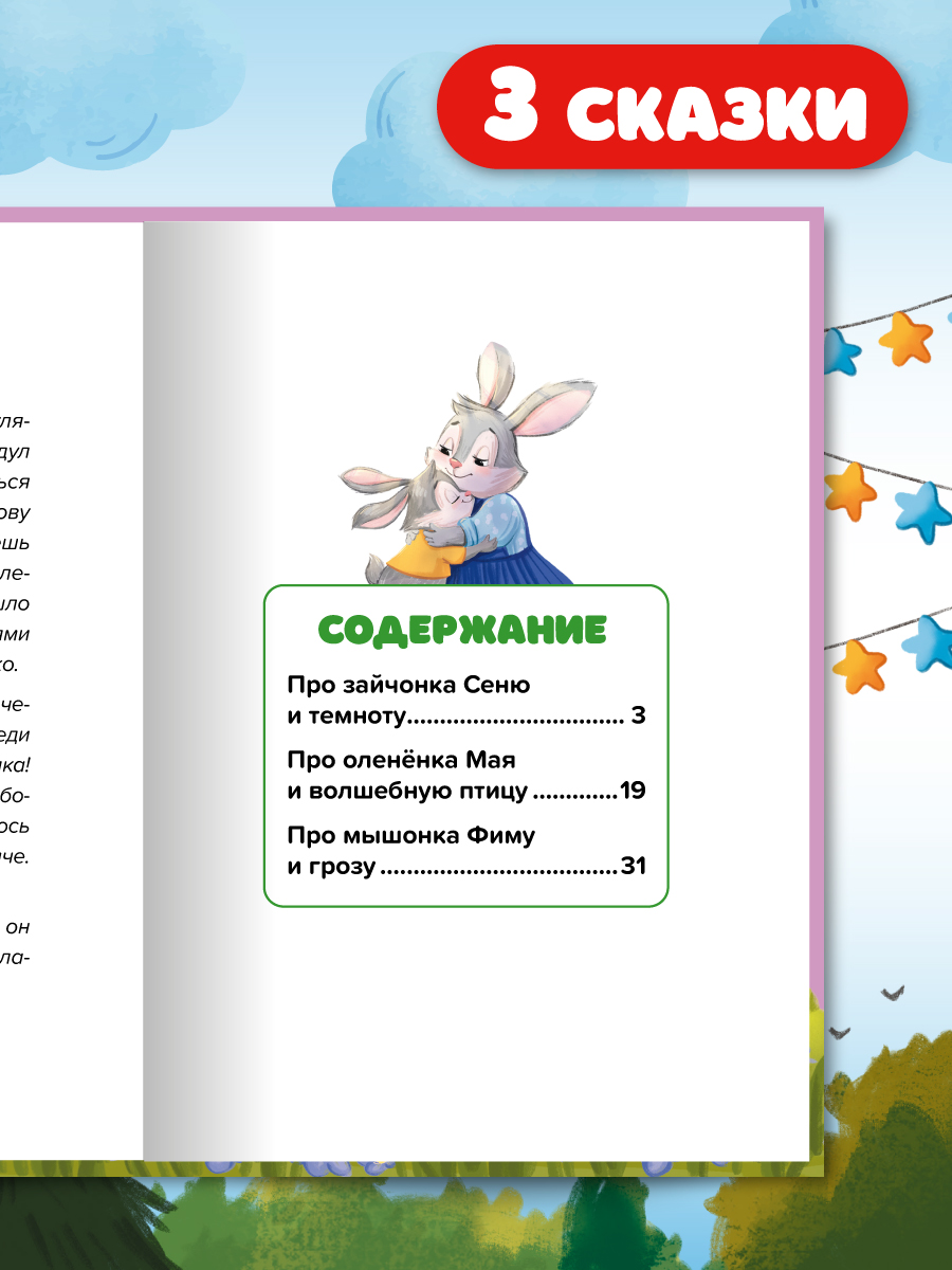 Книга Проф-Пресс сказкотерапия. Полезные сказки от педагогов-психологов. Учимся побеждать страх - фото 5