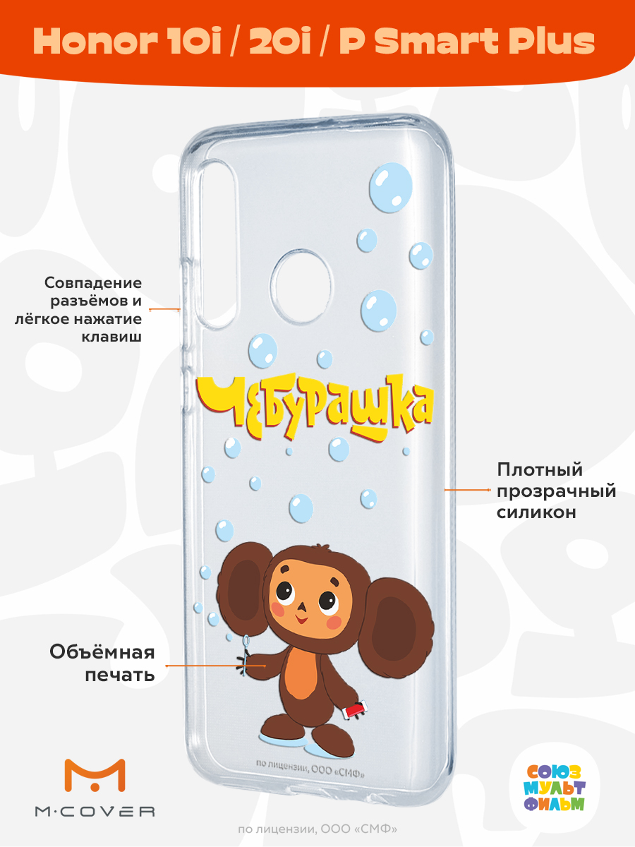 Силиконовый чехол Mcover для смартфона Honor 10i 20i P Smart Plus (19) Союзмультфильм Мыльные пузыри - фото 2