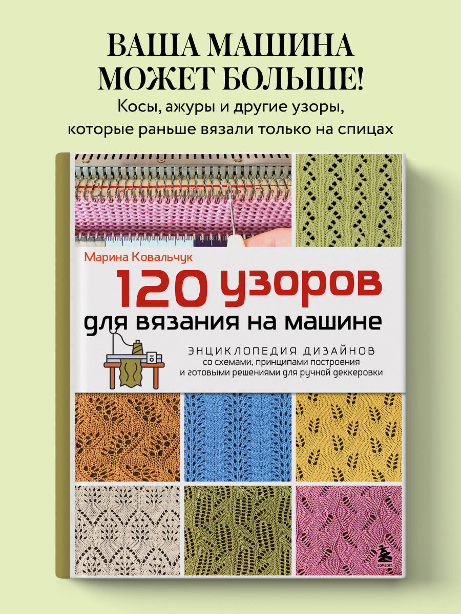 Книга БОМБОРА 120 узоров для вязания на машине. Энциклопедия дизайнов со схемами - фото 1