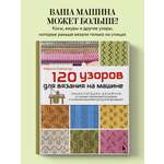 Книга БОМБОРА 120 узоров для вязания на машине. Энциклопедия дизайнов со схемами