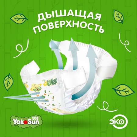 Подгузники YokoSun Eco S (3-6 кг) 70 шт.