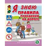 Книга Школьная Книга Я знаю правила поведения на дороге для занятий с детьми дошкольного возраста
