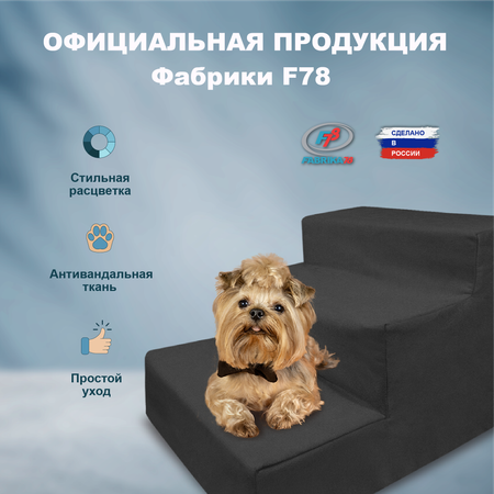 Лестница для собак F78 3 ступени 60х40х36 см графитовый