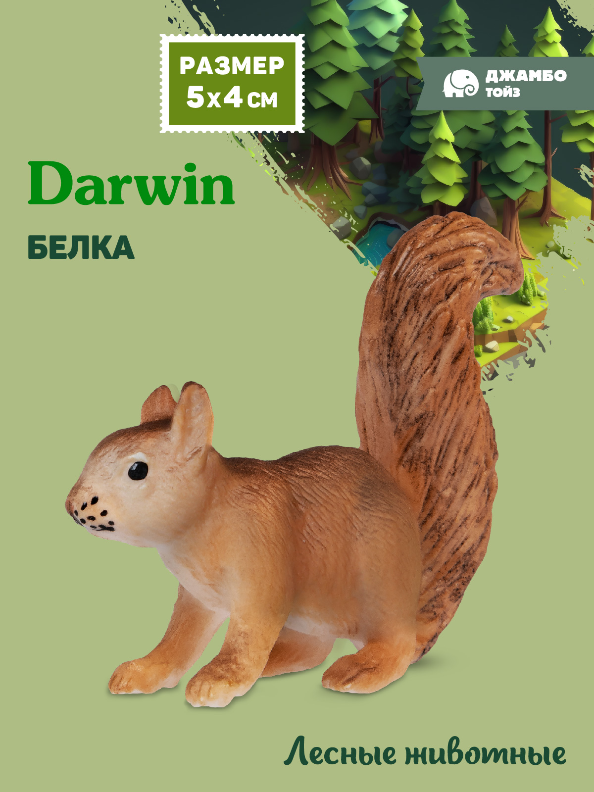 Фигурка DARWIN Лесные животные Белка - фото 1
