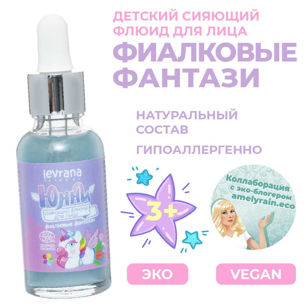 Флюид для лица levrana Детский сияющий Юнни фиалковые фантазии 30 мл - фото 2