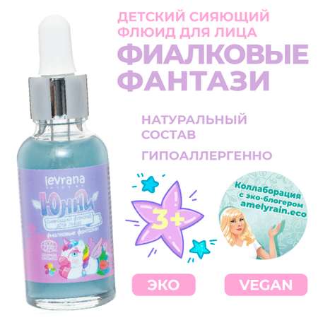 Флюид для лица levrana Детский сияющий Юнни фиалковые фантазии 30 мл