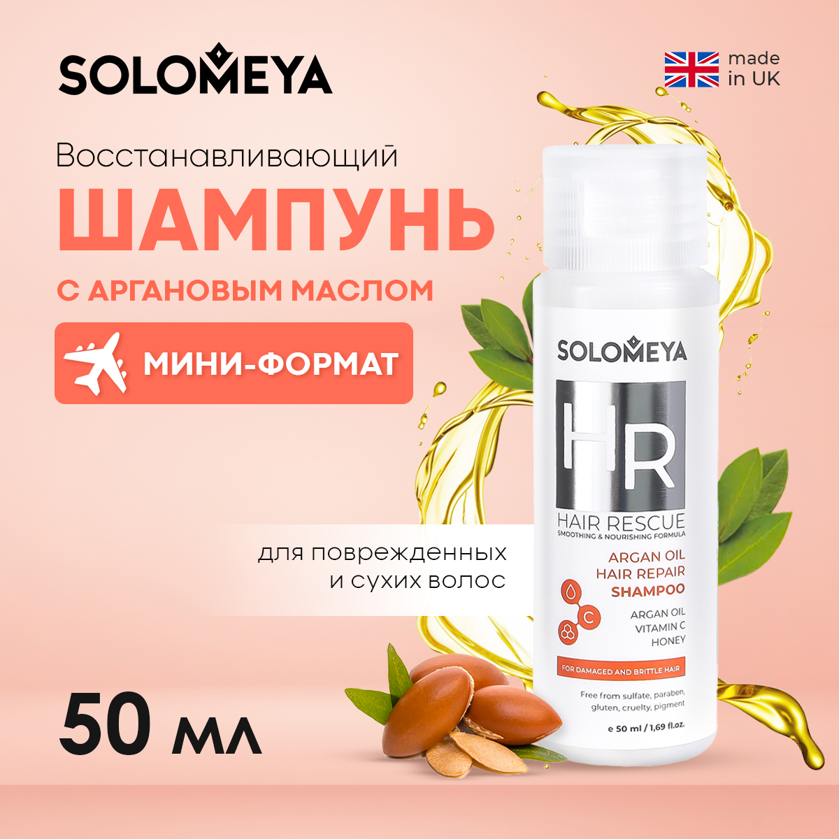 Шампунь SOLOMEYA Argan Oil Hair Repair Shampoo 50 мл - фото 1