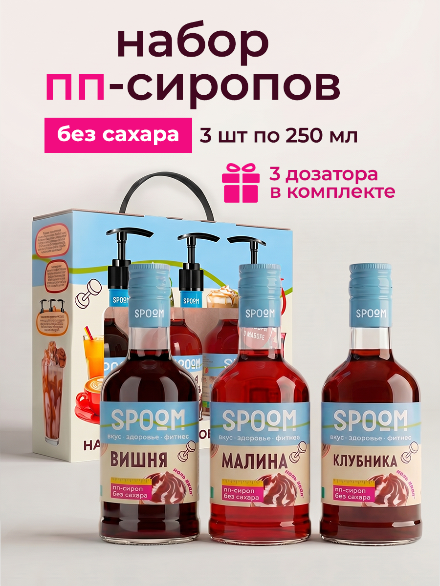 Набор сиропов SPOOM Вишня малина клубника 3 шт по 250 мл - фото 1