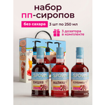 Набор сиропов SPOOM Вишня малина клубника 3 шт по 250 мл