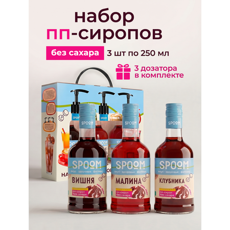 Набор сиропов SPOOM Вишня малина клубника 3 шт по 250 мл