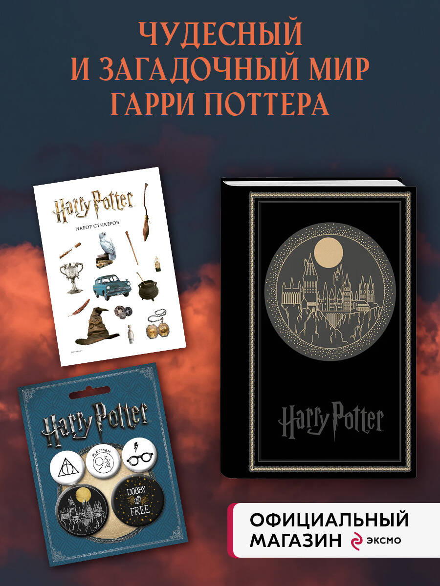 Комплект БОМБОРА Набор по Гарри Поттеру. Хогвартс черный (Блокнот+ стикеры+значки) - фото 1