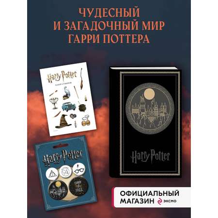 Комплект БОМБОРА Набор по Гарри Поттеру. Хогвартс черный (Блокнот+ стикеры+значки)