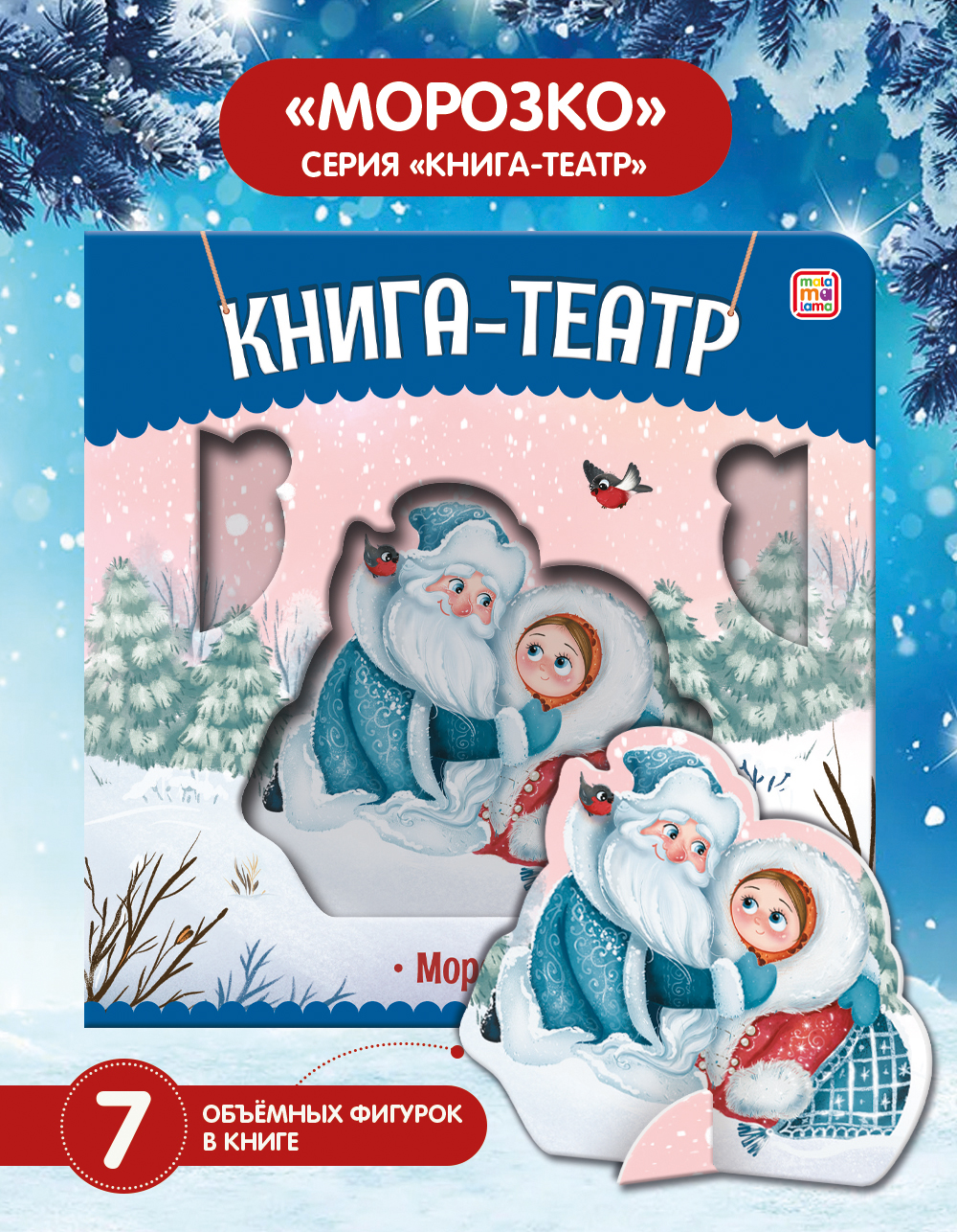 Книга Malamalama Театр Сказки для детей Морозко - фото 1