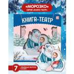 Книга Malamalama Театр Сказки для детей Морозко