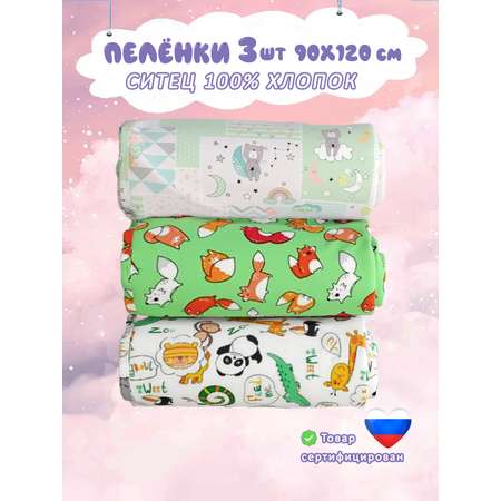 Пелёнка СКАЗКА. ситец 90х120 см 3 шт.