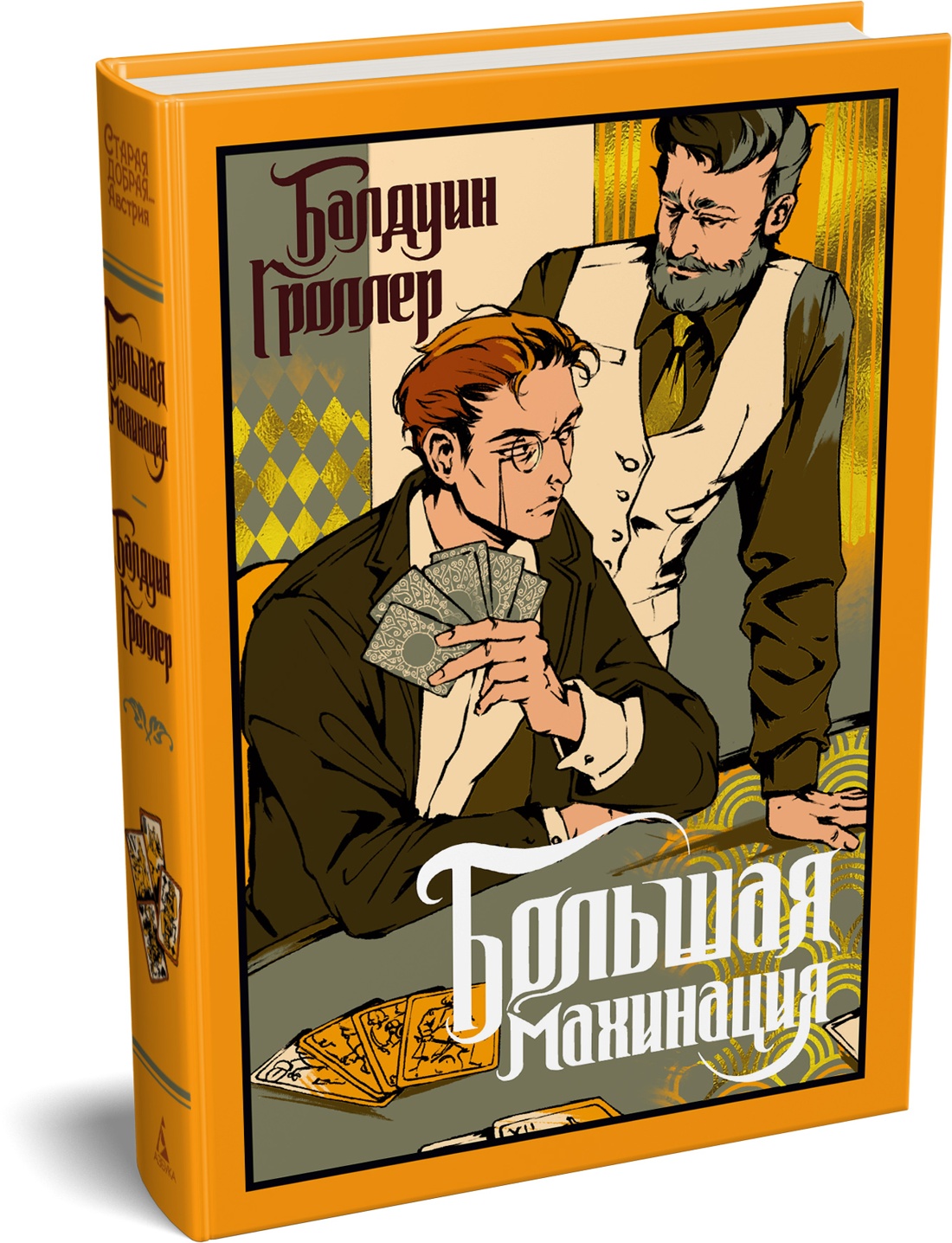 Книга Иностранка Гроллер Б Большая махинация Старая добрая - фото 2