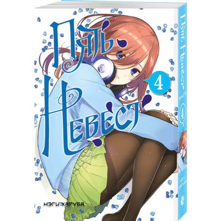 Книга Эксмо Пять невест. Книга 4